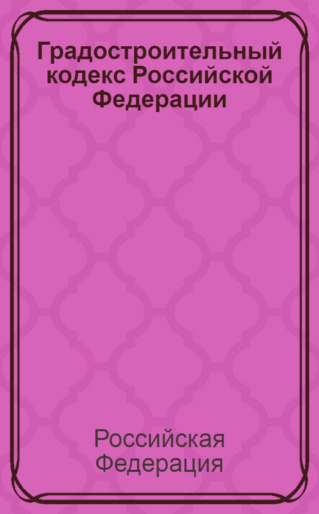 Градостроительный кодекс Российской Федерации : текст с изменениями и дополнениями на 2013 год : от 29 декабря 2004 года N&deg; 190-ФЗ : принят Государственной Думой 22 декабря 2004 года : одобрен Советом Федерации 24 декабря 2004 года : (в ред. Федеральных законов от 22.07.2005 N&deg; 117-ФЗ ... от 30.12.2012 N&deg; 294-ФЗ)