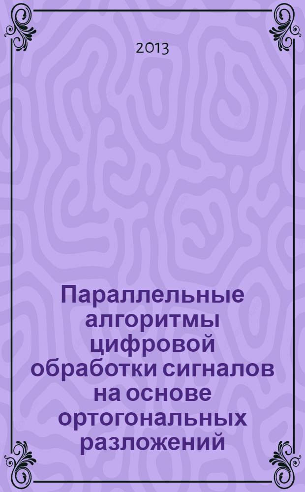 Параллельные алгоритмы цифровой обработки сигналов на основе ортогональных разложений