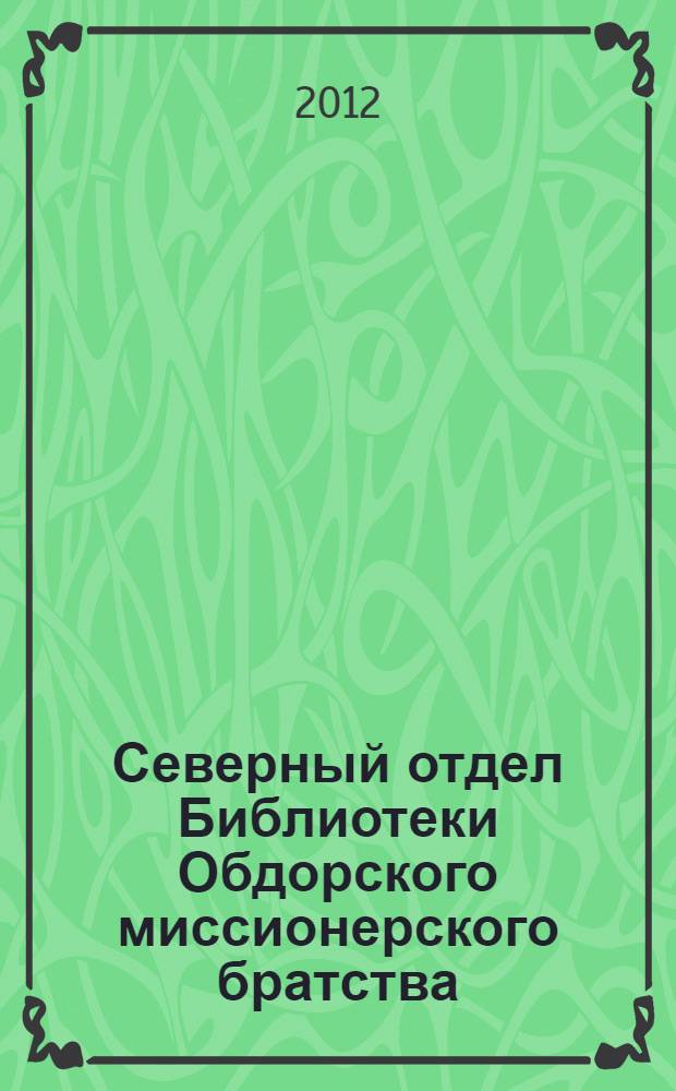 Северный отдел Библиотеки Обдорского миссионерского братства : реконструкция по "Каталогу книг церковно-миссионерской библиотеки Обдорского миссионерского братства во имя святителя Гурия, Архиепископа Казанского и Свияжского чудотворца", составленный игуменом Иринархом (И.С. Шемановским) и выпущен в 1910 г. каталог. Д - К