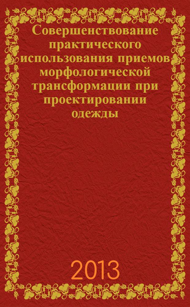 Совершенствование практического использования приемов морфологической трансформации при проектировании одежды