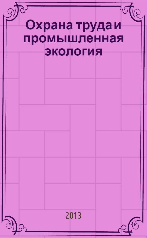 Охрана труда и промышленная экология : учебник : для студентов учреждений среднего профессионального образования