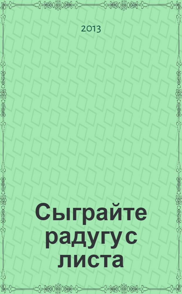 Сыграйте радугу с листа : стихи