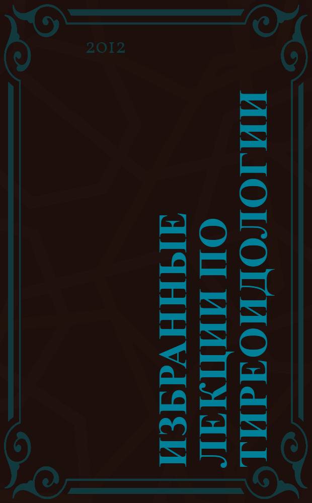 Избранные лекции по тиреоидологии : электронное учебное пособие. Вып. 1