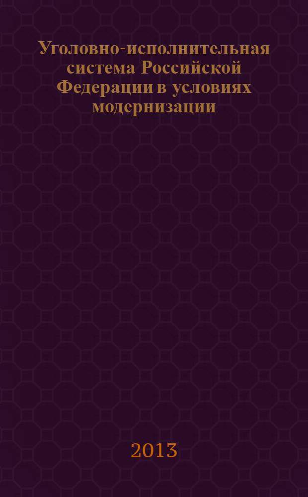 Уголовно-исполнительная система Российской Федерации в условиях модернизации: современное состояние и перспективы развития. Т. 4 : Доклады участников круглых столов