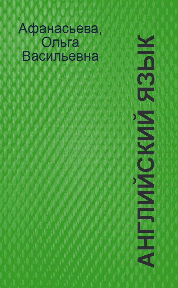 Английский язык : 4-й год обучения : 8 класс : книга для учителя