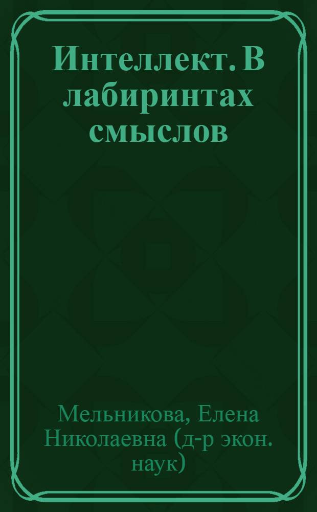 Интеллект. В лабиринтах смыслов