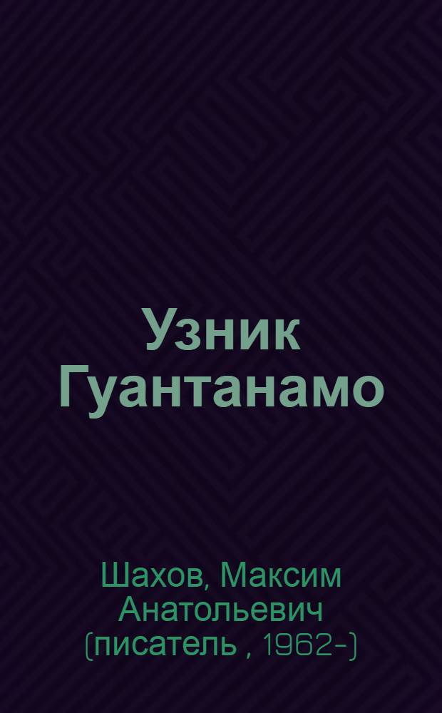 Узник Гуантанамо