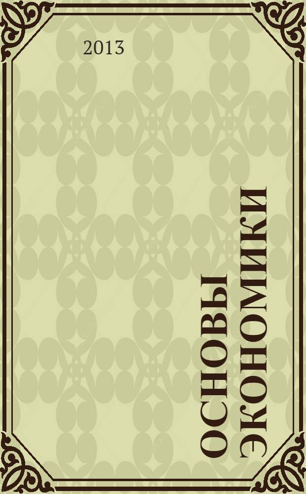 Основы экономики : учебное пособие дляиспользования в учебном процессе образовательных учреждений среднего (полного) общего образования, дисциплина "Экономика"