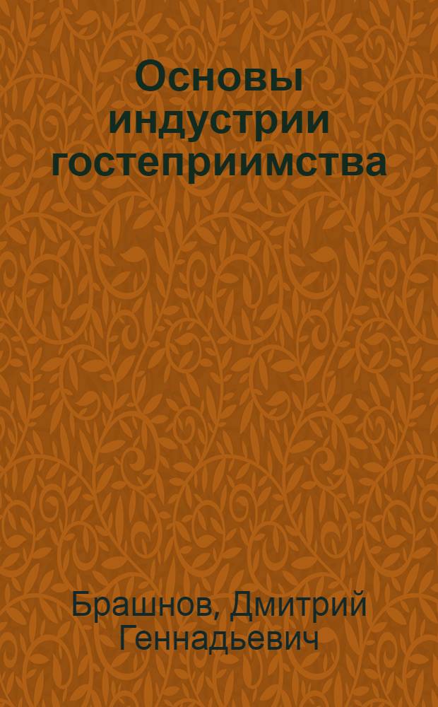 Основы индустрии гостеприимства : учебное пособие : для студентов, обучающихся по специальностям 101100 "Гостиничное дело" и 100103 "Социально-культурный сервис и туризм"