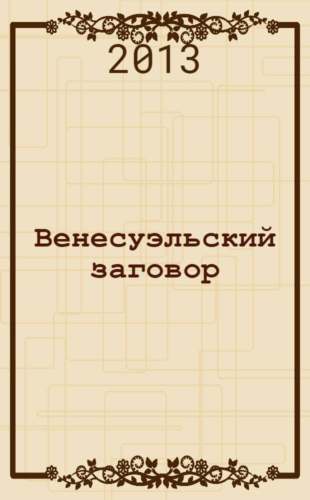 Венесуэльский заговор