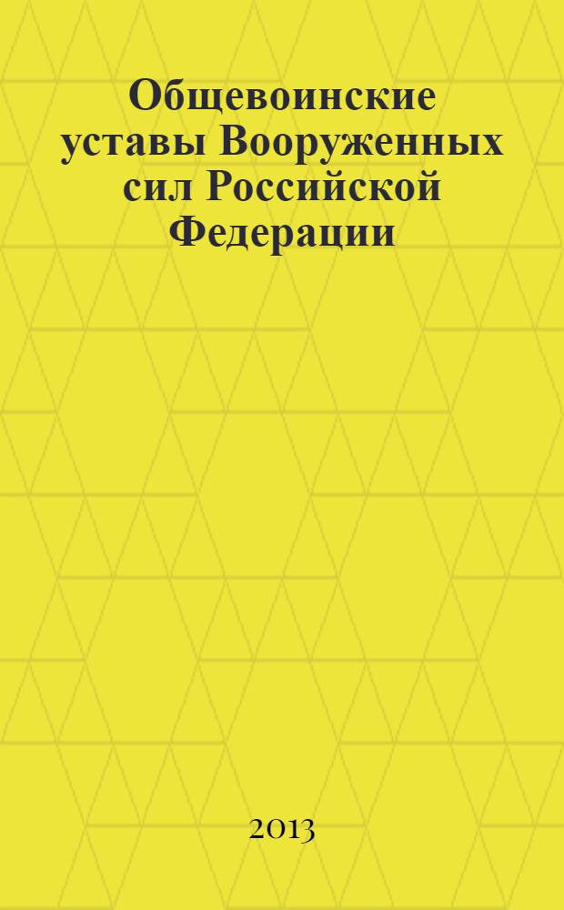 Общевоинские уставы Вооруженных сил Российской Федерации