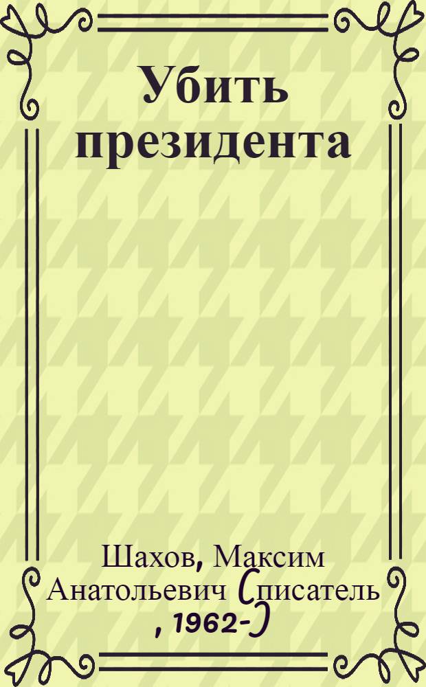 Убить президента