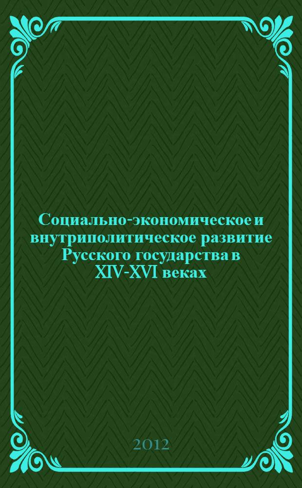 Социально-экономическое и внутриполитическое развитие Русского государства в XIV-XVI веках : учебное пособие