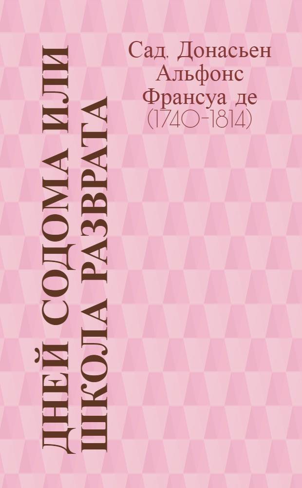 120 дней Содома или Школа разврата