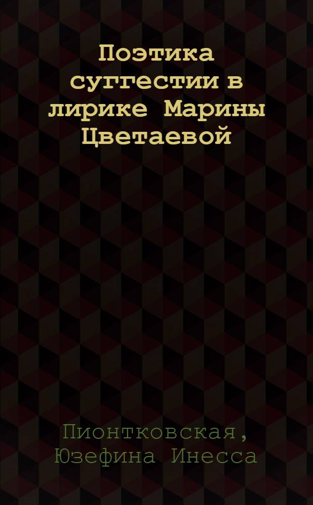 Поэтика суггестии в лирике Марины Цветаевой