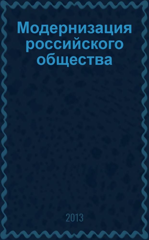 Модернизация российского общества: теория, практика, поиск решений : сборник статей