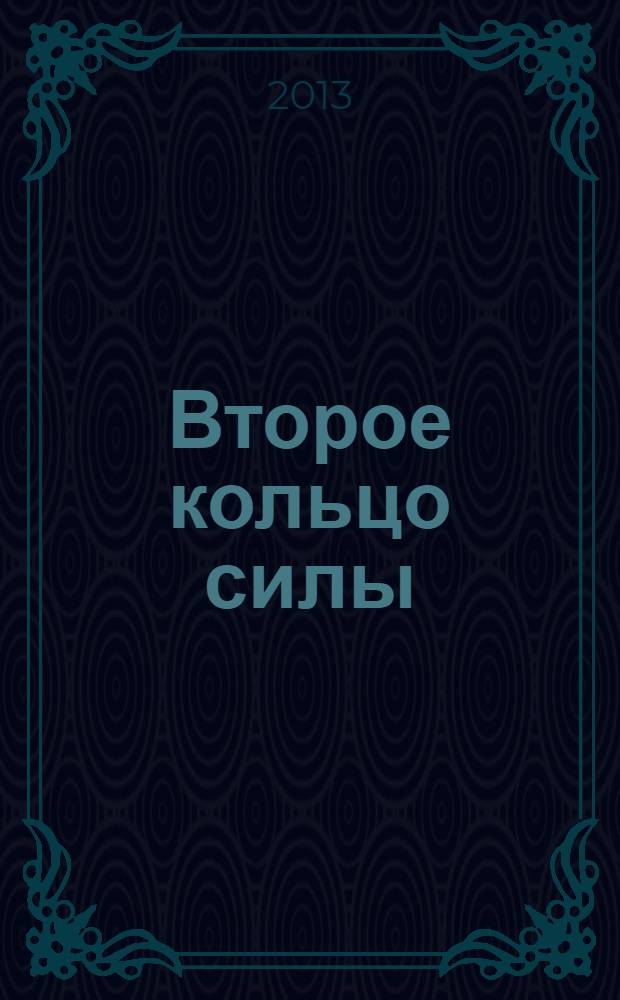 Второе кольцо силы = The second ring of power