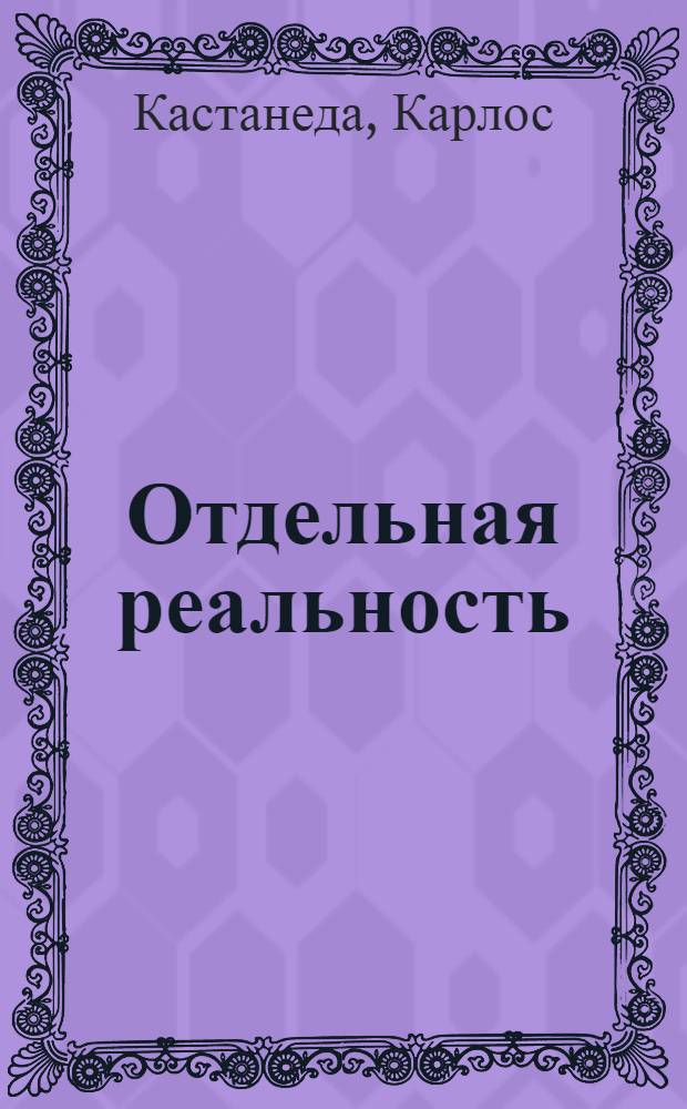 Отдельная реальность : перевод с английского