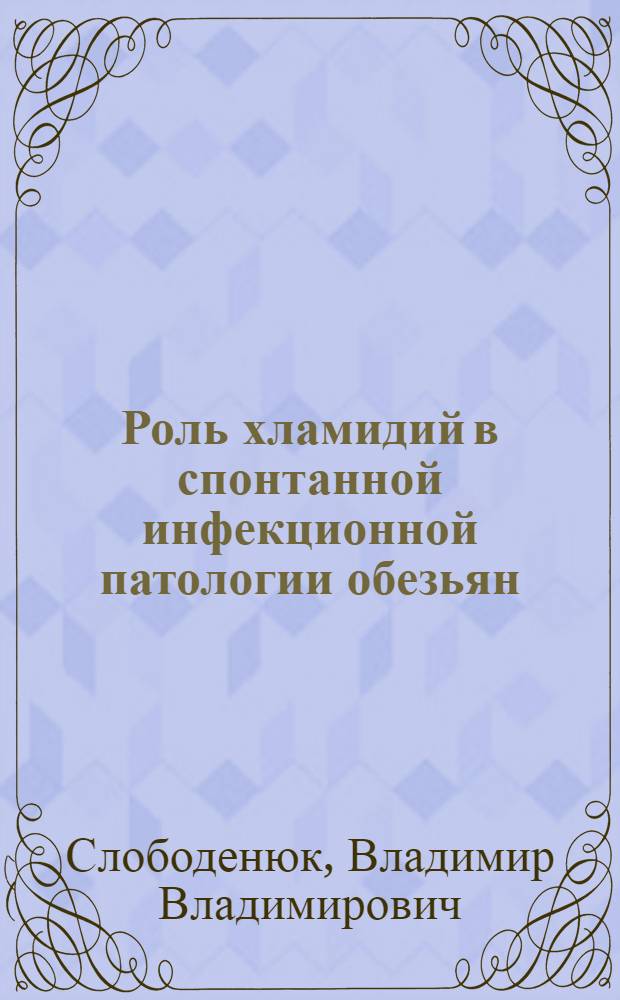 Роль хламидий в спонтанной инфекционной патологии обезьян : автореферат диссертации на соискание ученой степени к. б. н. : специальность 03.02.03 <Микробиология>