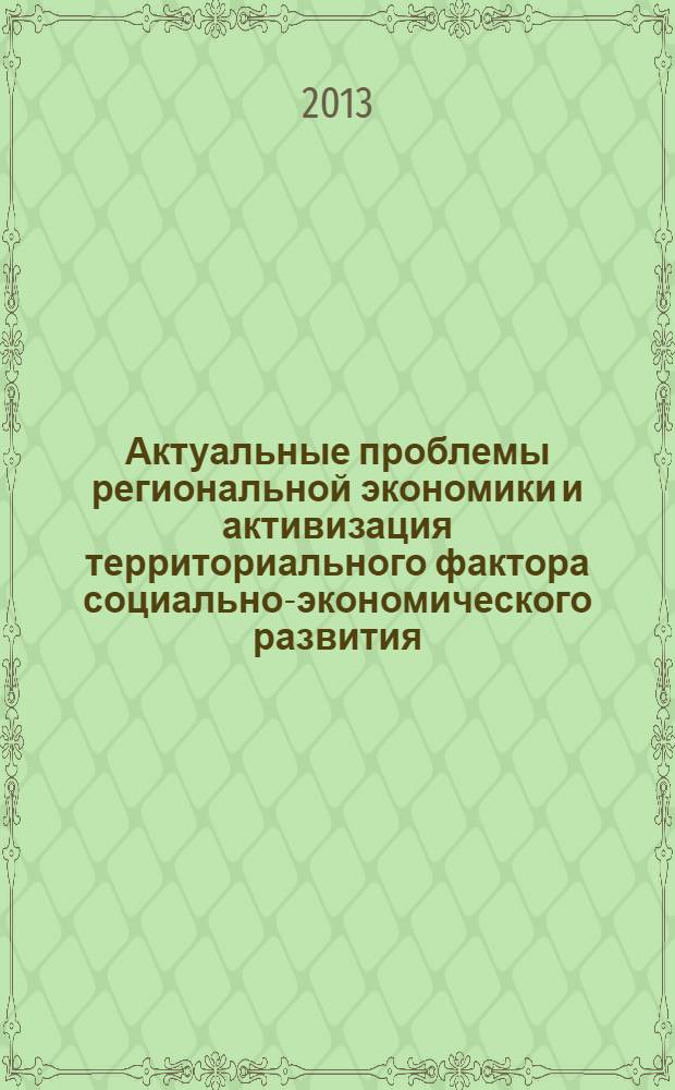 Актуальные проблемы региональной экономики и активизация территориального фактора социально-экономического развития