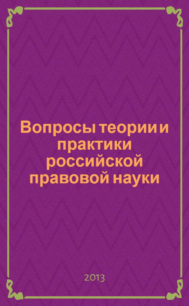 Вопросы теории и практики российской правовой науки : IX Международная научно-практическая конференция, март 2013 г. : сборник статей