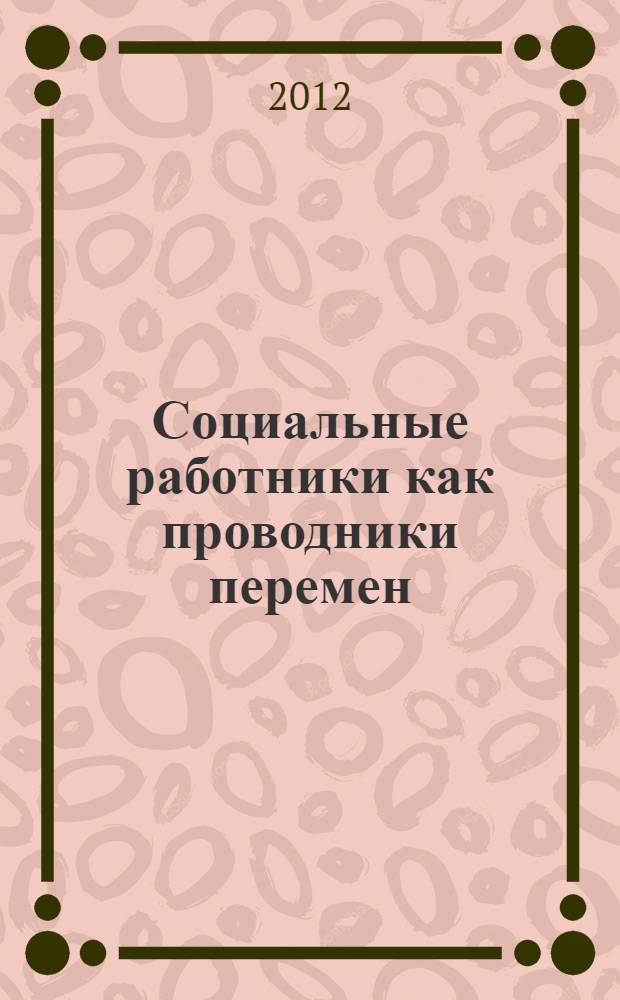Социальные работники как проводники перемен : сборник статей