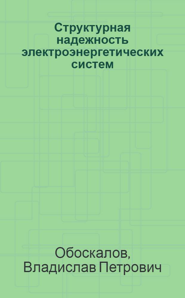 Структурная надежность электроэнергетических систем : учебное пособие для студентов по направлениям: 140400 - Электроэнергетика и электротехника, 140200 - Электроэнергетика