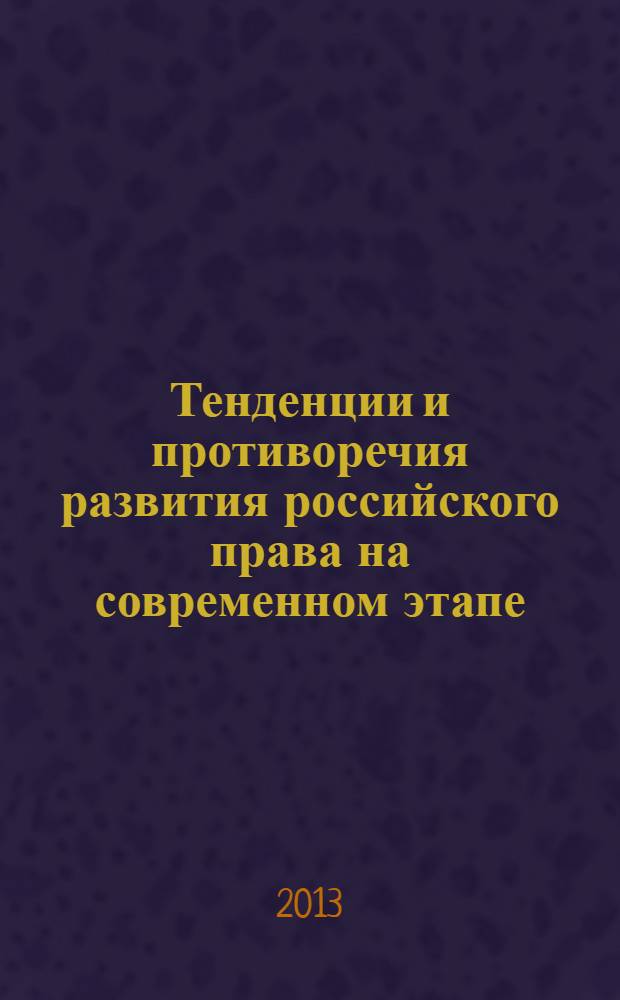 Тенденции и противоречия развития российского права на современном этапе : сборник статей