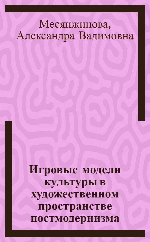 Игровые модели культуры в художественном пространстве постмодернизма (Итало Кальвино, Милорад Павич, Джулиан Барнс) : автореферат диссертации на соискание ученой степени к. культуролог. н. : специальность 24.00.01 <Теория и история культуры>