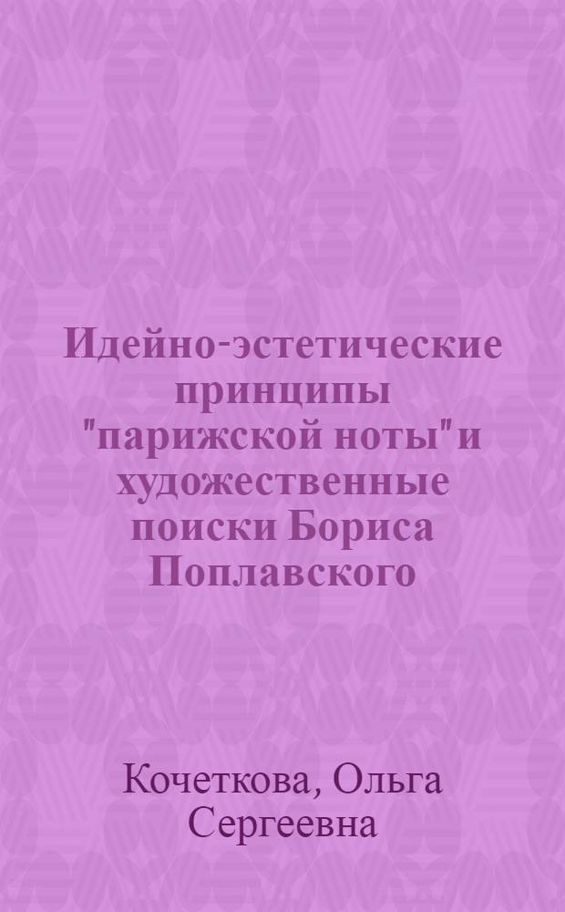 Идейно-эстетические принципы "парижской ноты" и художественные поиски Бориса Поплавского : автореферат диссертации на соискание ученой степени к. филол. н. : специальность 10.01.01 <Русская литература>