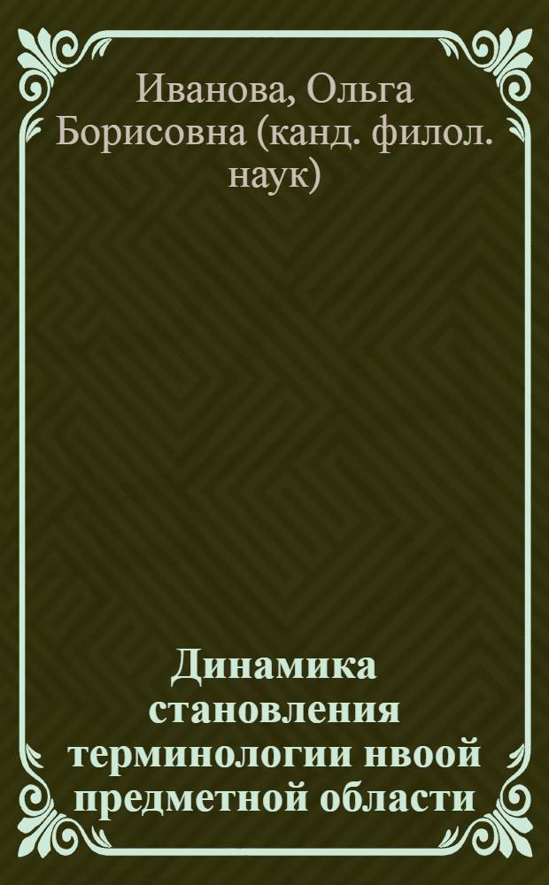 Динамика становления терминологии нвоой предметной области (на материале терминосферы нанотехнологии в английском и русском языках) : автореферат диссертации на соискание ученой степени к. филол. н. : специальность 10.02.20 <Сравнит.-ист., типолог. сопоставит. языкознание>