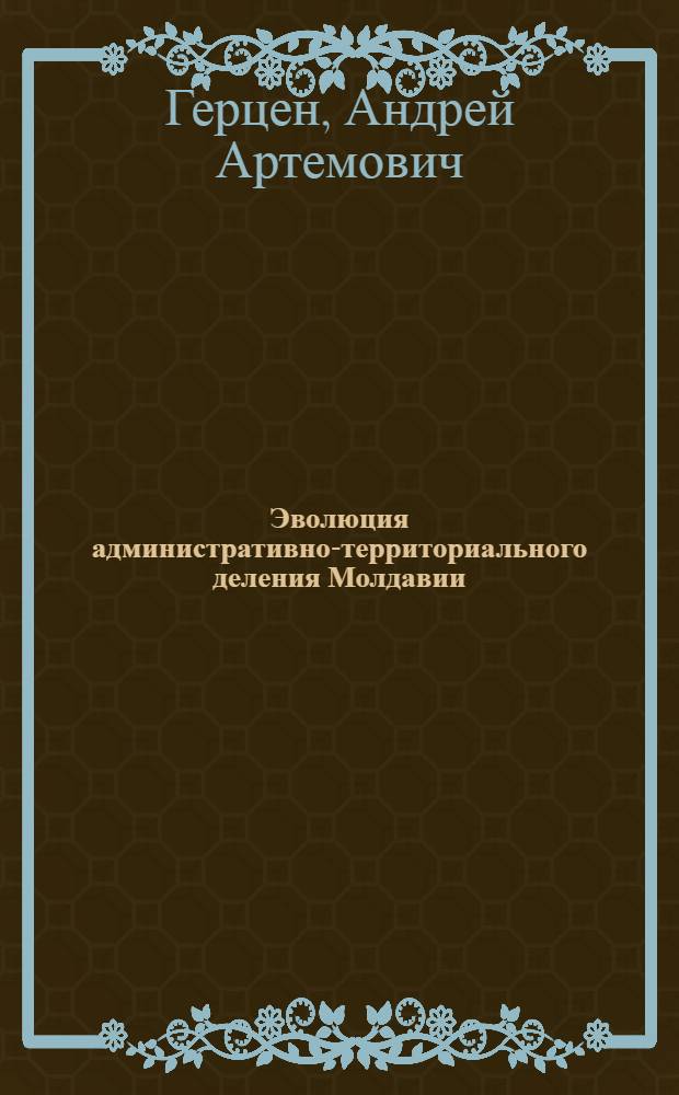 Эволюция административно-территориального деления Молдавии : автореферат диссертации на соискание ученой степени к. г. н. : специальность 25.00.24 <