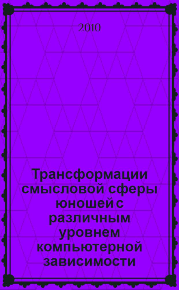 Трансформации смысловой сферы юношей с различным уровнем компьютерной зависимости : автореферат диссертации на соискание ученой степени к. психол. н. : специальность 19.00.07 <Пед. психология>