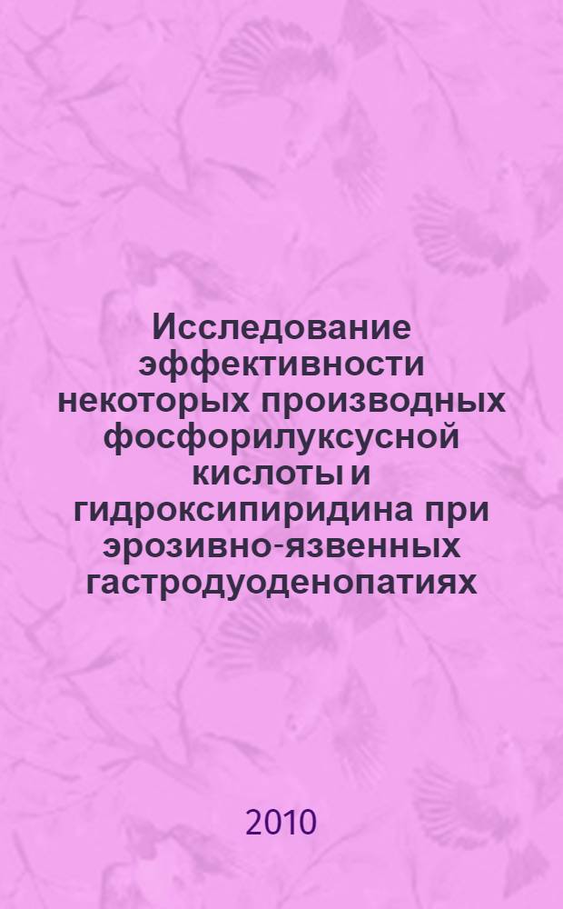 Исследование эффективности некоторых производных фосфорилуксусной кислоты и гидроксипиридина при эрозивно-язвенных гастродуоденопатиях (экспериментальное исследование) : автореферат диссертации на соискание ученой степени к. м. н. : специальность 14.00.25 <Фармакология, клинич. фармакология>