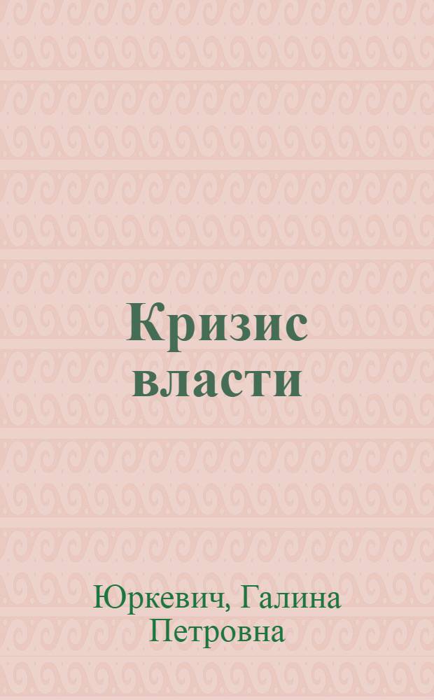 Кризис власти