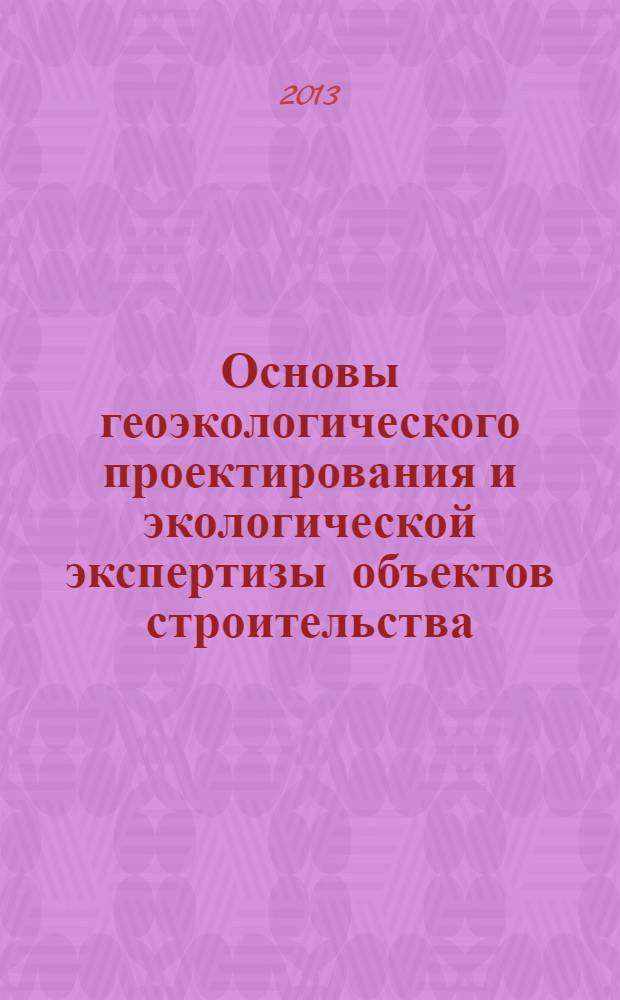 Основы геоэкологического проектирования и экологической экспертизы объектов строительства : учебное пособие