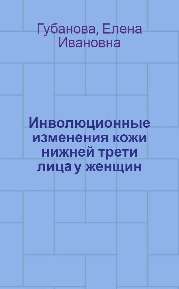 Инволюционные изменения кожи нижней трети лица у женщин (клинико-функциональное исследование) : автореферат диссертации на соискание ученой степени д. м. н. : специальность 14.00.11 <Кожные и венерические болезни>