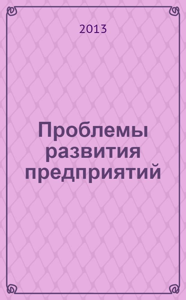 Проблемы развития предприятий: теория и практика : сборник статей