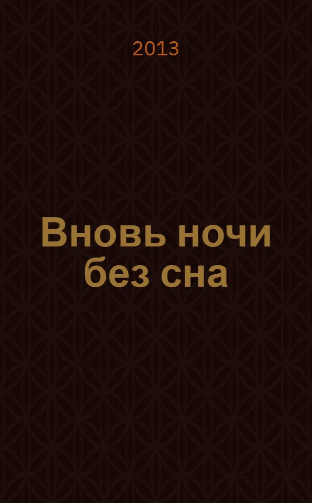 Вновь ночи без сна : стихи о любви