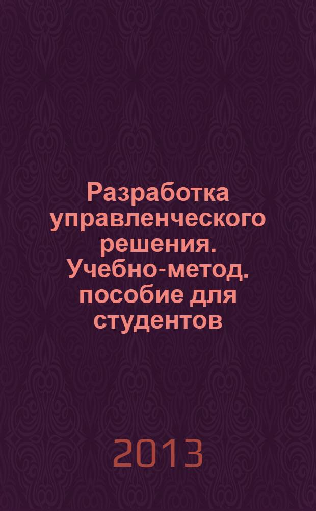 Разработка управленческого решения. Учебно-метод. пособие для студентов