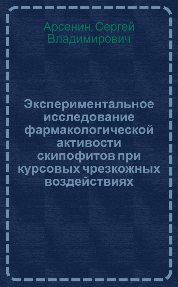 Экспериментальное исследование фармакологической активости скипофитов при курсовых чрезкожных воздействиях : автореферат диссертации на соискание ученой степени к. м. н. : специальность 14.00.25 <Фармакология, клинич. фармакология>