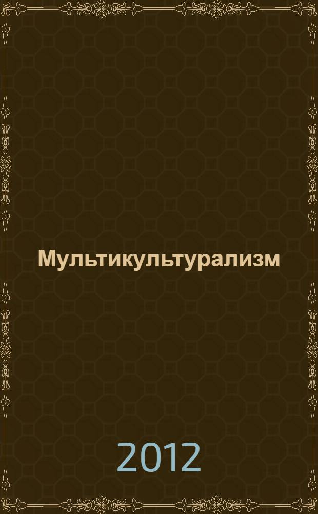 Мультикультурализм: идеология, политика и культурный код современности