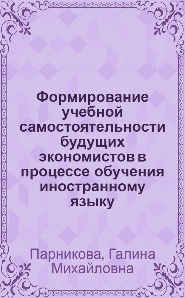 Формирование учебной самостоятельности будущих экономистов в процессе обучения иностранному языку