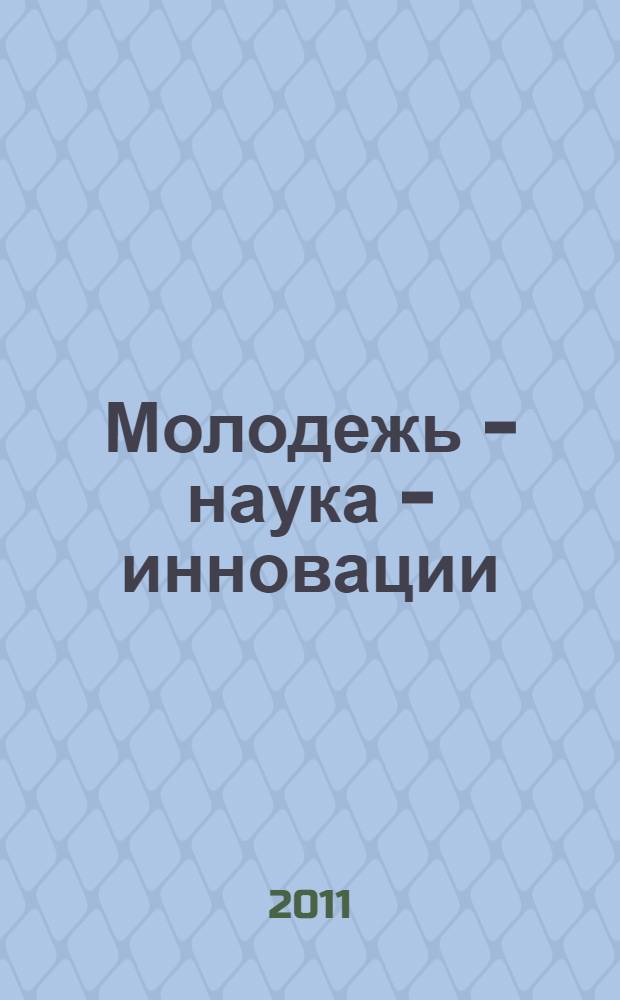 Молодежь - наука - инновации : сборник докладов 59-й международной молодежной научно-технической конференции, Владивосток, 23-25 ноября 2011 г. : в 2 т