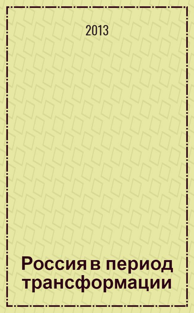 Россия в период трансформации: молодежь и вызовы современного общества : материалы 7 международной научно-практической конференции студентов и аспирантов, Ярославль, 4-5 апреля 2013 г