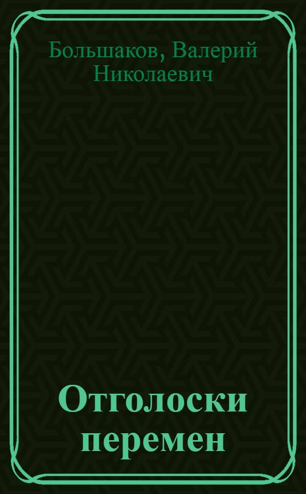Отголоски перемен : (стихи)