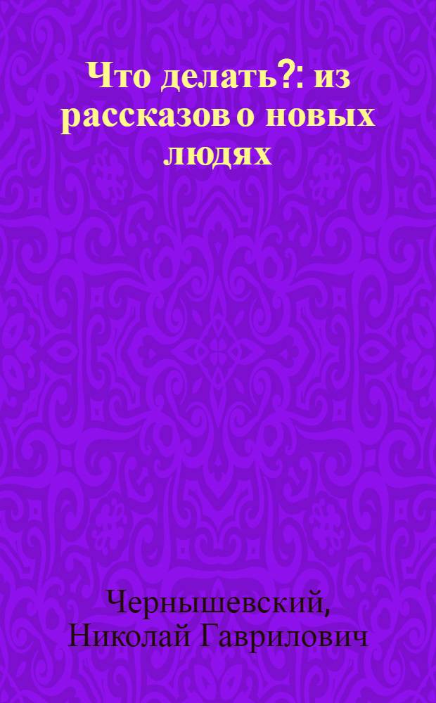 Что делать? : из рассказов о новых людях