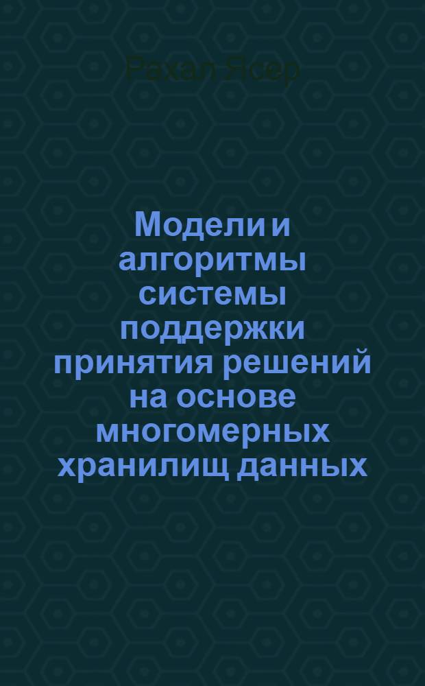 Модели и алгоритмы системы поддержки принятия решений на основе многомерных хранилищ данных : автореферат диссертации на соискание ученой степени к. т. н. : специальность 05.13.18 <Математическое моделирование, численные методы и комплексы прграмм>