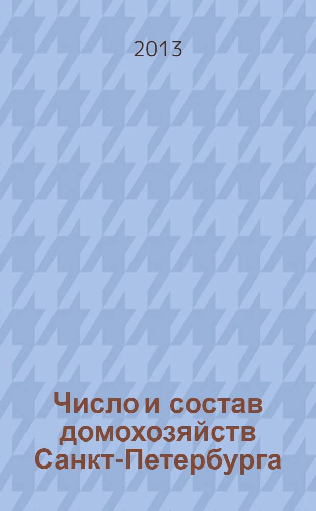 Число и состав домохозяйств Санкт-Петербурга : итоги Всероссийской переписи населения 2010 года : статистический сборник
