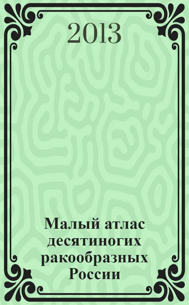 Малый атлас десятиногих ракообразных России